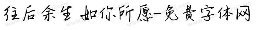 往后余生 如你所愿字体转换
